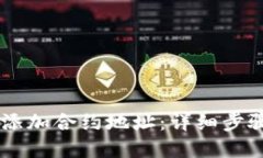 BK钱包如何添加合约地址：详细步骤与实用技巧