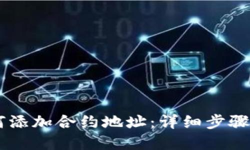 BK钱包如何添加合约地址：详细步骤与实用技巧