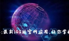 下载B特派：最新iOS版官网应用，让你