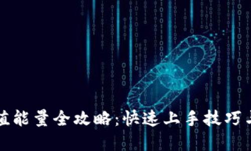 比特派充值能量全攻略：快速上手技巧与实用建议