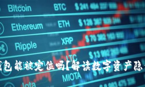 比特派钱包能被定位吗？解读数字资产隐私与安全