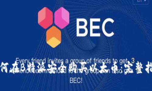 如何在B特派安全购买以太币：完整指南