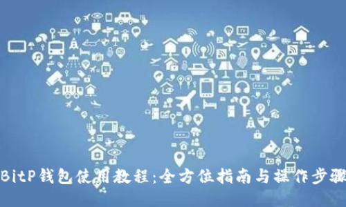 BitP钱包使用教程：全方位指南与操作步骤