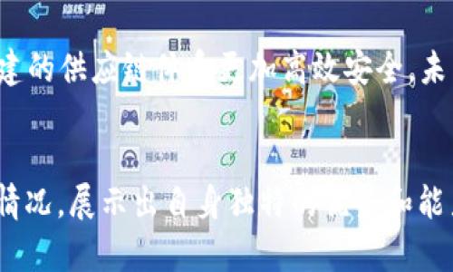   比特派供应链招聘电话：获取更多就业机会与行业资讯 / 

 guanjianci 比特派, 供应链, 招聘电话 /guanjianci 

引言
在当前瞬息万变的职场环境中，寻找合适的工作机会成为了每一个求职者的日常任务。特别是在数字化、全球化逐渐深入的背景下，区块链及其相关行业的发展势头不容小觑。比特派，作为一家引领区块链供应链研发与创新的企业，其招聘信息备受关注。本文将为您详细介绍比特派供应链的招聘电话、岗位信息以及求职建议。

比特派公司简介
比特派是一家致力于为全球用户提供安全、便捷的区块链服务的公司。随着区块链技术日益成熟，供应链金融、物流跟踪以及智能合约等领域的应用场景不断增加，比特派在这一发展大潮中持续创新。其优质的服务和产品，吸引了大量的企业客户与用户，极大地推动了其在行业中的竞争力。

比特派供应链招聘电话
想要获取比特派供应链的招聘信息，拨打他们的招聘电话是一个直接而有效的方法。通过这一途径，求职者可以快速与人力资源部门取得联系，询问关于职位、面试安排、公司文化等具体信息。通常情况下，招聘电话会在公司的官方网站或者社交媒体账号上进行公告，务必关注官方渠道以防信息失真。

招聘岗位类型
在比特派，招聘的岗位种类繁多，包括但不限于以下几类：
ul
    listrong技术岗位：/strong如区块链开发工程师、数据分析师等，这些岗位通常需要具备一定的计算机科学背景。/li
    listrong市场推广：/strong负责公司的品牌宣传和市场布局，这些职位适合有创意及市场洞察能力的人。/li
    listrong客户服务：/strong为了提高用户体验，客户服务团队需要具备良好的沟通技巧。/li
    listrong运营管理：/strong包括项目经理、产品经理等，需对行业和市场动态有敏锐的把握。/li
/ul

求职技巧与建议
申请比特派的职位时，以下几个方面需要注意：
h4完善简历/h4
一份突出个人能力和经验的简历是获取面试机会的关键。确保在简历中清晰地列出自己的技术能力、工作经历以及与岗位相关的项目经验。

h4准备面试/h4
在接到面试通知后，求职者应做好充分的准备。不仅要了解比特派的基本信息，还应对其在行业中的地位、竞争对手以及未来的发展方向有一个基本认识。

h4展现个人特色/h4
面试是展现个人特色与职业素养的舞台。招聘官往往看重应聘者的思维方式、沟通能力以及解决问题的能力。因此，求职者在回答问题时，最好能够结合实际案例进行阐释，体现出自己的思考深度与独立能力。

行业前景分析
伴随着供应链管理的数字化转型，区块链技术在供应链领域的应用潜力巨大。诸如可追溯性、透明度以及抗篡改能力等优点，让利用区块链技术搭建的供应链体系更加高效安全。未来，随着行业的不断发展，相关的职业需求也将持续增加，比特派作为行业先锋，其发展动态值得关注。

结语
总之，想要成功申请比特派的职位，掌握招聘信息、做好求职准备是非常重要的。拨打招聘电话联系HR，获取最新的岗位及招聘动态，结合个人实际情况，展示出自身独特的优势和能力，将会大大提高获得面试机会的可能性。在不断变化的职场生态中，求职者需保持学习态度与开放心态，才能在事业上走得更远。