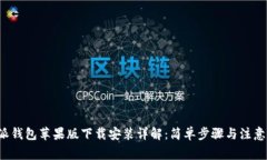 b特派钱包苹果版下载安装详解：简单