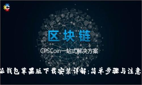 b特派钱包苹果版下载安装详解：简单步骤与注意事项