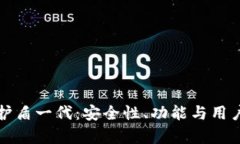 深入解析比特派护盾一代：安全性、功