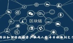 比特派如何将数字资产换成人民币并提