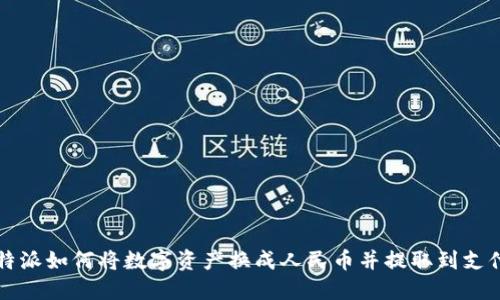 比特派如何将数字资产换成人民币并提取到支付宝