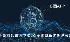 高清比特派钱包图片下载，安全存储数