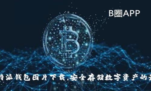 高清比特派钱包图片下载，安全存储数字资产的最佳选择