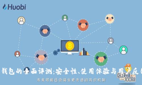 b特派钱包的全面评测：安全性、使用体验与用户反馈解析