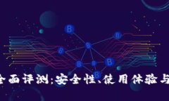 b特派钱包的全面评测：安全性、使用