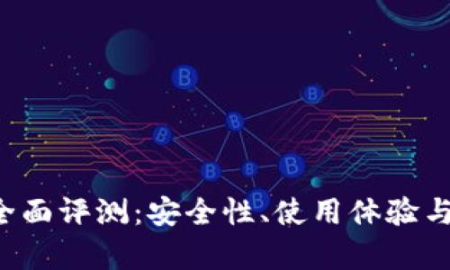 b特派钱包的全面评测：安全性、使用体验与用户反馈解析