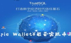 比特派钱包（Bitpie Wallet）能否实现币