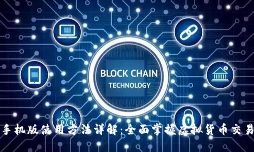 比特派手机版使用方法详解：全面掌握虚拟货币交易与管理