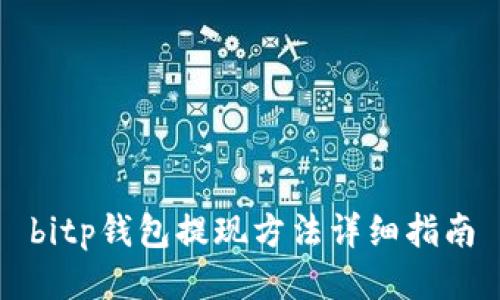 bitp钱包提现方法详细指南