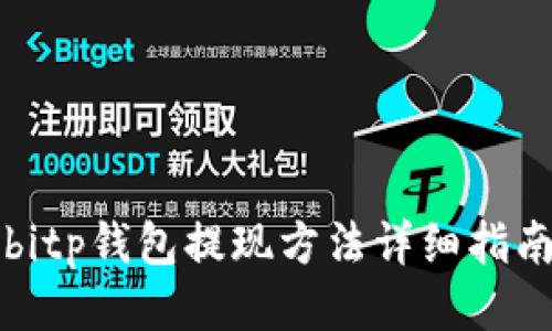 bitp钱包提现方法详细指南