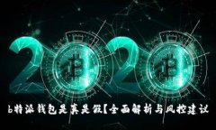 b特派钱包是真是假？全面解析与风控