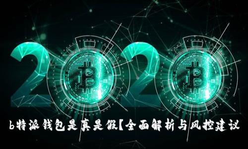 b特派钱包是真是假？全面解析与风控建议