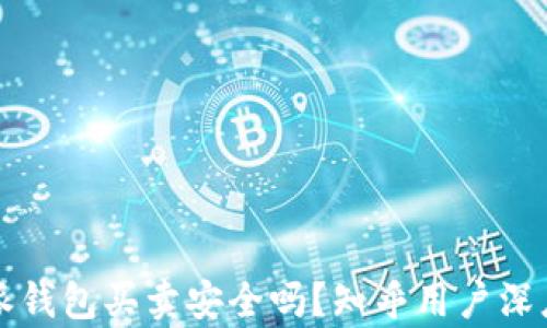 
比特派钱包买卖安全吗？知乎用户深度解析