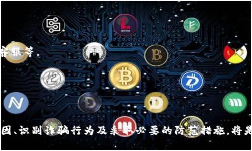   比特派钱包诈骗原因深度分析与防范对策 / 

 guanjianci 比特派钱包, 诈骗分析, 数字货币安全 /guanjianci 

引言
比特派钱包作为一种流行的数字货币钱包，吸引了越来越多的用户。然而，随着其用户基数的扩大，诈骗事件的发生也呈上升趋势。这使得人们对于比特派钱包的安全性产生了诸多疑虑。在这篇文章中，我们将深入分析比特派钱包诈骗的原因，探讨如何有效识别和防范这些骗局，保护个人资产安全。

什么是比特派钱包
比特派钱包是一个多功能的数字货币钱包，支持多种加密货币的存储与交易。凭借其便捷的使用体验和远程控制的特点，用户可以随时随地管理自己的数字资产。随着比特派钱包的推广，它已经成为投资者和普通用户进行数字货币交易的重要工具。

比特派钱包的安全漏洞
虽然比特派钱包设计上具备一定的安全性，但仍然存在一些潜在的安全漏洞，这些漏洞为诈骗行为留下了可趁之机。

h4网络钓鱼攻击/h4
网络钓鱼是最常见的一种诈骗手段，诈骗者通过创建假冒网站诱导用户输入其钱包的私钥或助记词。一旦用户中招，资产便会被瞬间转移。因此，用户在接收到链接或邮件时，需保持高度警惕，尽量直接在官方网站输入网址访问。

h4恶意软件与病毒/h4
用户的设备可能受到恶意软件或病毒的感染，这些恶意程序能够监视用户的操作并盗取其私人信息。为了防范此类情况，建议用户定期更新软件，使用杀毒软件进行全面扫描，以及避免下载来历不明的应用。

如何识别比特派钱包诈骗
识别诈骗的关键在于了解常见的诈骗手法，从而提高警惕，做到不轻信、不泄露个人信息。

h4确认官方渠道/h4
首先，确认任何信息是否来自官方渠道。正规的比特派钱包会在其官方网站和官方社交媒体上发布更新信息。如收到不明信息，用户应直接访问官网以核实真伪。

h4警惕过于诱人的投资方案/h4
其次，投资建议中若出现承诺高回报的情况，用户应提高警惕。通常，对于高风险高收益的承诺，往往伴随着骗局，应该多方了解和咨询，相信自己的直觉。

防范比特派钱包诈骗的有效措施
为了有效保护个人资产安全，用户应采取一系列防范措施。

h4定期检查账户活动/h4
用户应定期登录比特派钱包，检查账户内的交易记录及余额。如果发现任何异常交易，需立即采取措施，如更改密码、联系钱包客服等。

h4增强安全意识/h4
增强自我防范意识同样重要。用户应该保持对网络安全的敏感性，学习相关的网络安全知识，了解如何确保个人信息的安全。

总结
比特派钱包虽然提供了方便的数字资产管理体验，但也伴随着安全风险。在未来数字货币市场不断扩展的背景下，了解诈骗原因、识别诈骗行为及采取必要的防范措施，将是每一位用户需要重视的课题。唯有保持警惕，增强安全意识，才能有效保护个人资产，享受比特派钱包带来的便利。