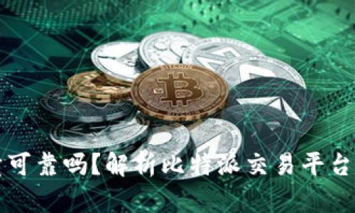 比特派的纯净买卖可靠吗？解析比特派交易平台的安全性与信任度