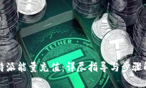 比特派能量充值：详尽指导与步骤解析