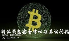 比特派钱包安全中心及其访问指南