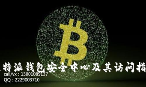 比特派钱包安全中心及其访问指南