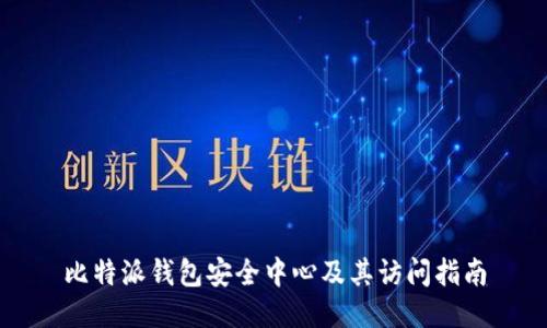 比特派钱包安全中心及其访问指南