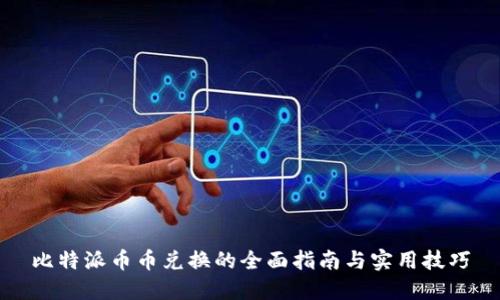 比特派币币兑换的全面指南与实用技巧