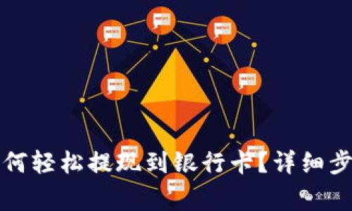 比特派钱包如何轻松提现到银行卡？详细步骤与注意事项