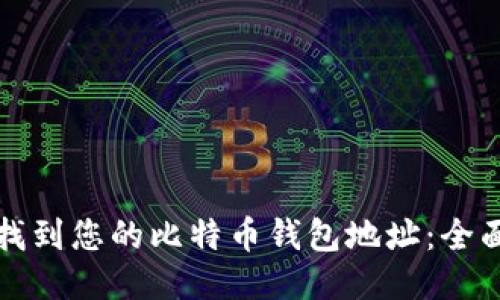 如何找到您的比特币钱包地址：全面指南