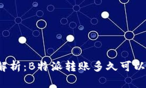 深入解析：B特派转账多久可以到账？