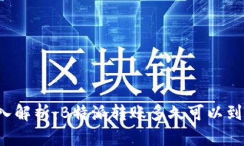 深入解析：B特派转账多久可以到账？