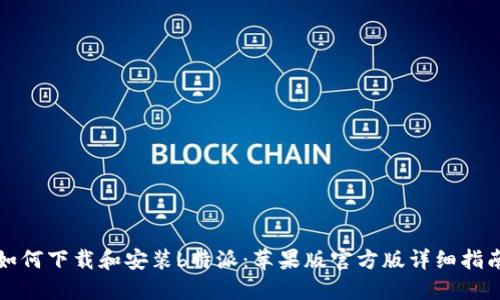 如何下载和安装b特派：苹果版官方版详细指南