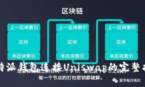 比特派钱包连接Uniswap的完整指南