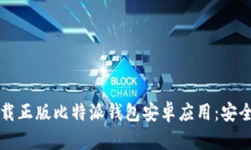 如何从官网下载正版比特派钱包安卓应用：安全性与操作指南