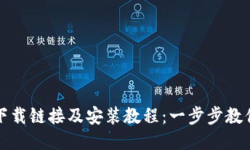 BitP最新下载链接及安装教程：一步步教你轻松入门
