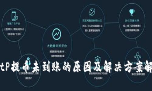 BitP提币未到账的原因及解决方案解析