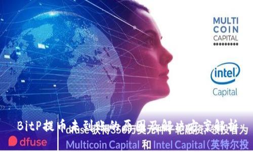BitP提币未到账的原因及解决方案解析