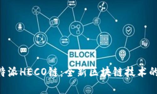深入解析B特派HECO链：全新区块链技术的前景与应用