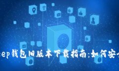 BitKeep钱包旧版本下载指南：如何安全