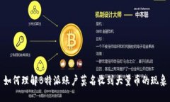 如何理解B特派账户莫名收到大量币的