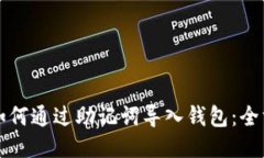 比特派如何通过助记词导入钱包：全方