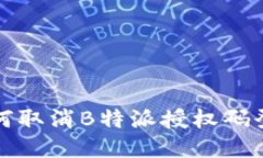 如何取消B特派授权码登录