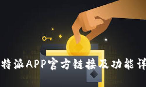 比特派APP官方链接及功能详解