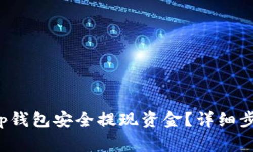 如何从Bitkeep钱包安全提现资金？详细步骤与注意事项