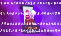   比特派钱包App官网：安全、便捷的数字资产管理